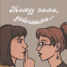 Между нами, девочками...