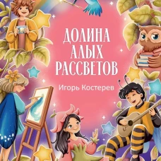 Долина алых рассветов