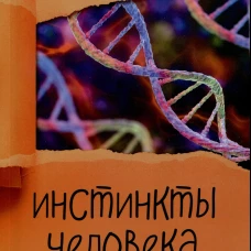 Инстинкты человека в вопросах и ответах