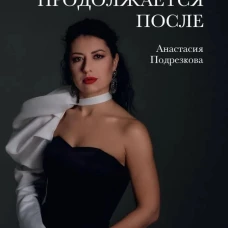 Мир продолжается после