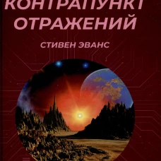 Контрапункт отражений