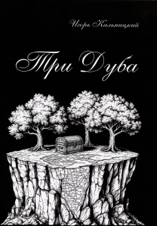 Три дуба: повесть
