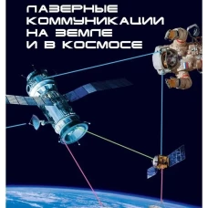 Лазерные коммуникации на Земле и в космосе