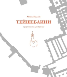 Тейшебаини. Урартское наследие Еревана