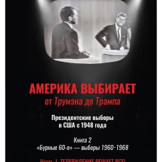 Америка выбирает: от Трумэна до Трампа. Президентские выборы в США с 1948 года. Кн. 2: &laquo;Бурные 60-е&raquo; &ndash; выборы 1960-1968 гг. Ч. 1. Телевидение 1960 год