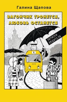 Вагончик тронется, любовь останется