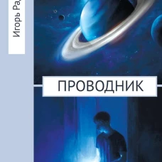 Проводник