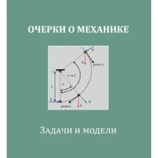 Очерки о механике. Задачи и модели