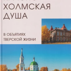 Краснохолмская душа в объятиях Тверской жизни