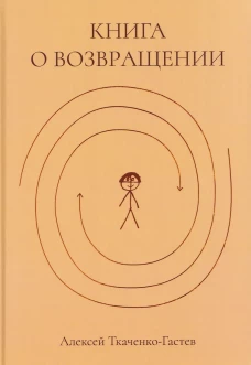 Книга о возвращении