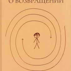 Книга о возвращении