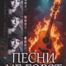 Песни не горят