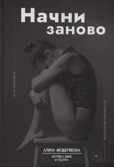 Начни заново
