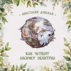 Как Четверг лисичку обхитрил