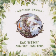 Как Четверг лисичку обхитрил