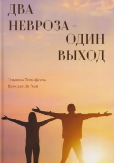 Два невроза &ndash; один выход