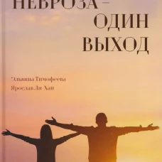 Два невроза &ndash; один выход