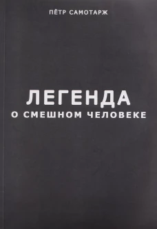 Легенда о смешном человеке
