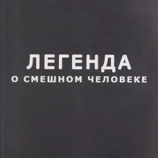 Легенда о смешном человеке