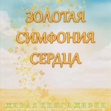 Золотая симфония сердца