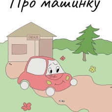 Про машинку