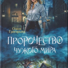 Пророчество чужого мира. Книга 1