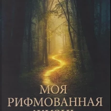 Моя рифмованная жизнь