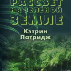 Первый рассвет на Зеленой Земле