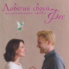 Доверяй своей Фее