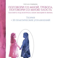 Поговори со мной, тревога. Поговори со мною, злость. Как взять под контроль эмоции и жизнь. + 20 практических упражнений