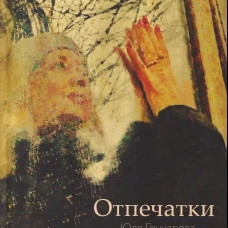 Отпечатки