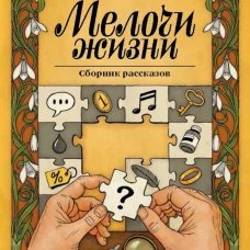 Мелочи жизни. Сборник рассказов