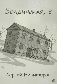 Болдинская, 8