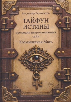 Тайфун истины &ndash; прелюдия непроизносимых тайн. Космическая мать