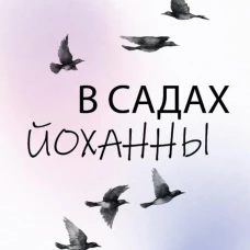 В садах Йоханны