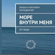 Море внутри меня без воды