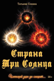 Страна Три Солнца
