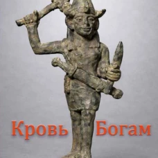 Кровь богам