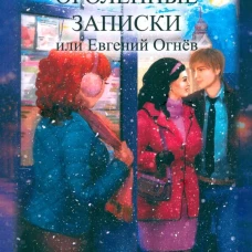 Оголённые записки, или Евгений Огнёв. Книга третья