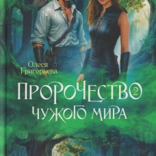 Пророчество чужого мира. Книга 2