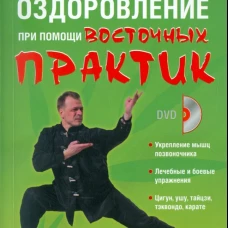  Оздоровление при помощи восточных практик