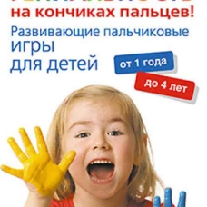  Гениальность на кончиках пальцев. Развивающие пальчиковые игры для детей от 1 года до 4 лет 