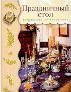 Праздничный стол