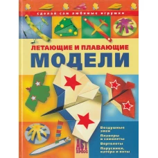 Летающие и плавающие модели