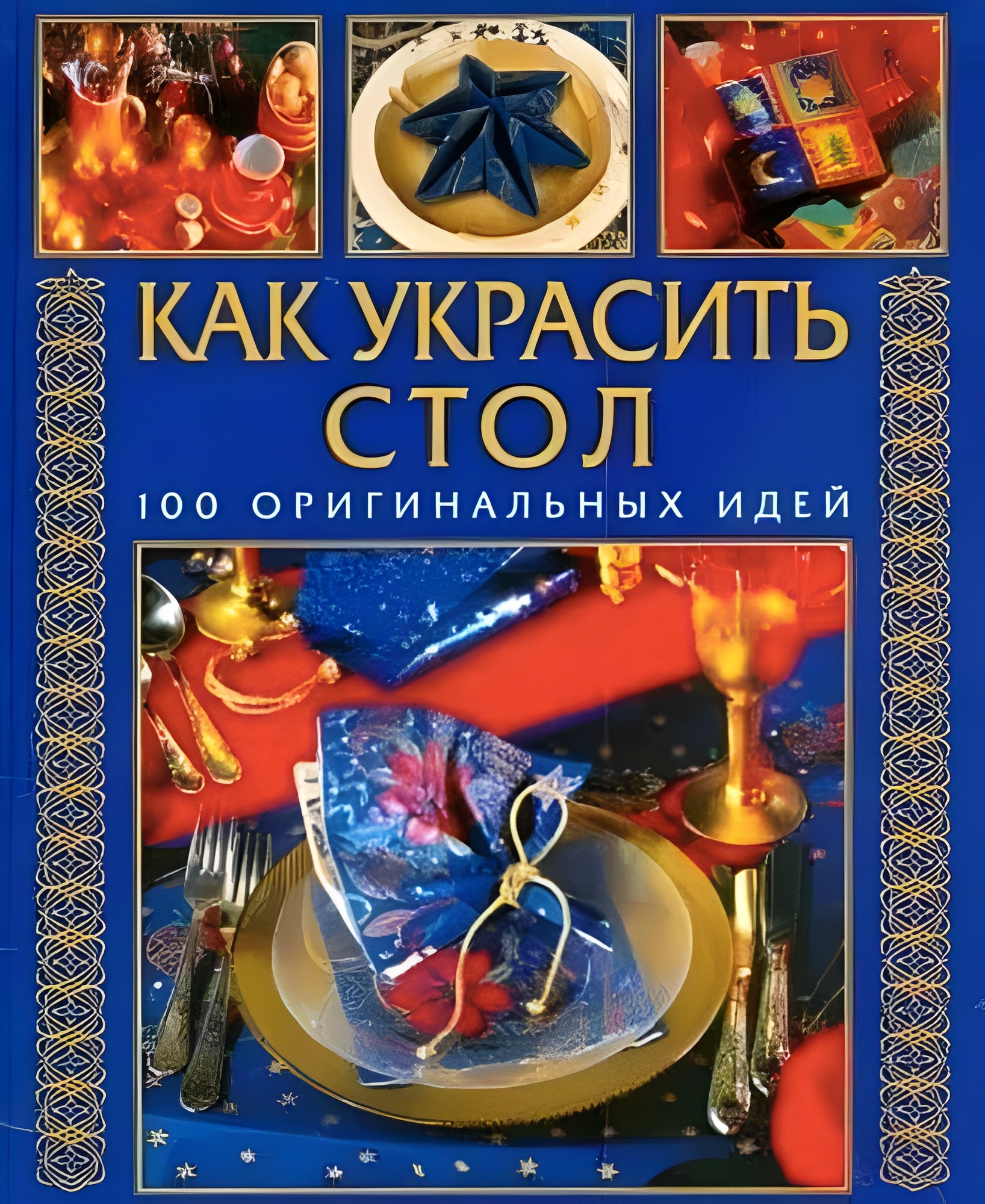 Как украсить стол. 100 оригинальных идей