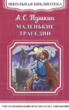 Школьная библиотека. Маленькие трагедии. Пушкин А.С.