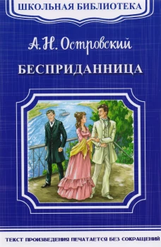 Бесприданница