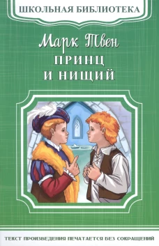 (ШБ-М) "Школьная библиотека" Твен М. Принц и нищий (5030)