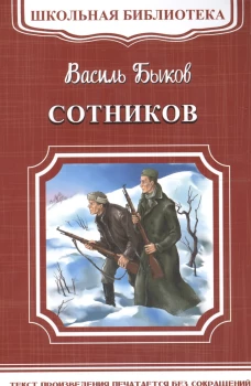 Сотников