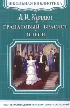 Гранатовый браслет. Олеся: повести